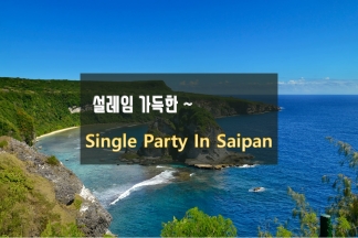 설레임 가득한 싱글 Party in Saipan